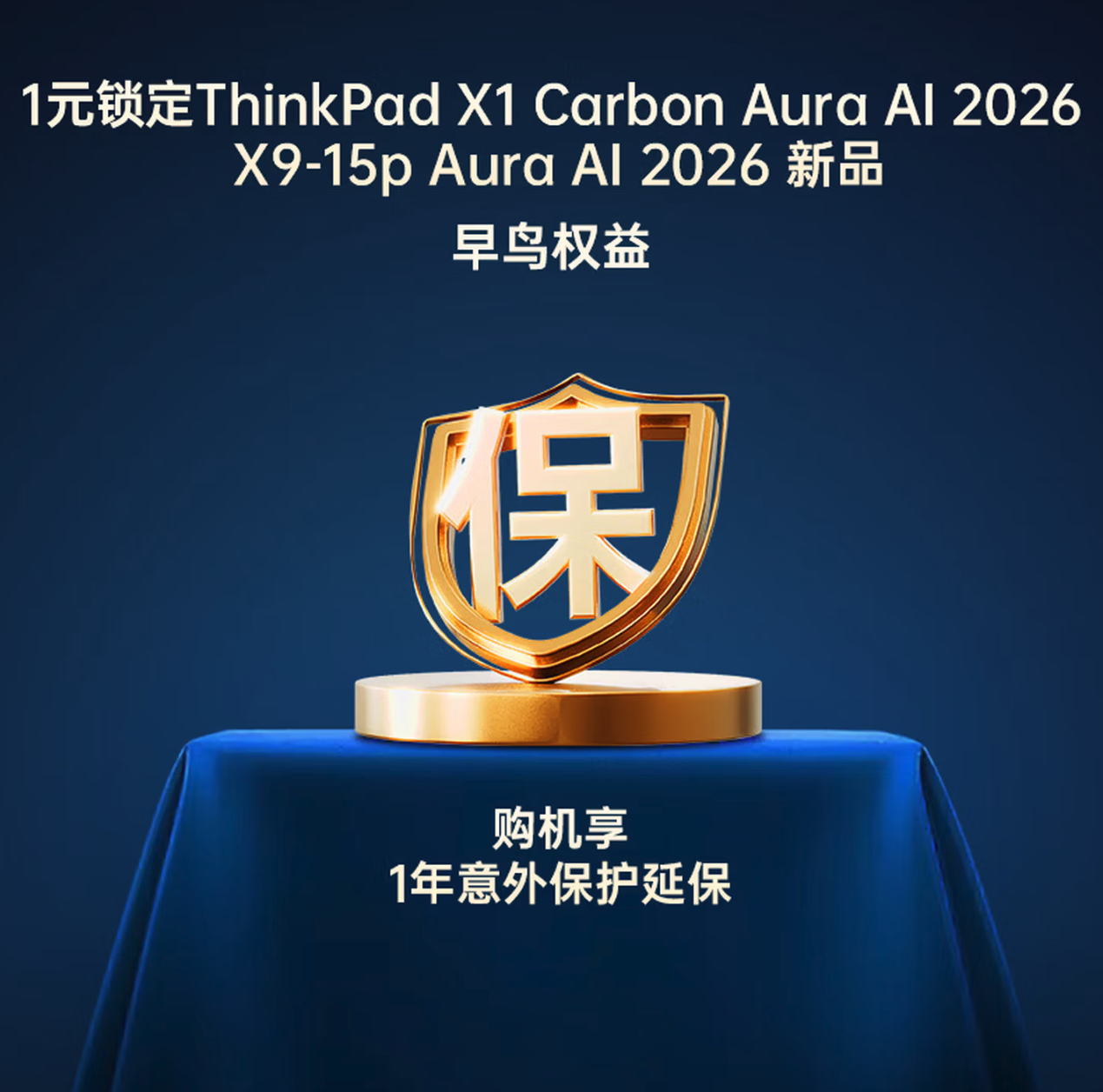 联想上架2026款ThinkPad新品预售权益包 1元享延保预示即将发布